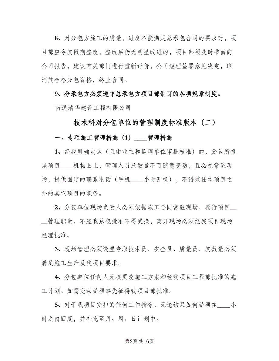 技术科对分包单位的管理制度标准版本（4篇）_第2页