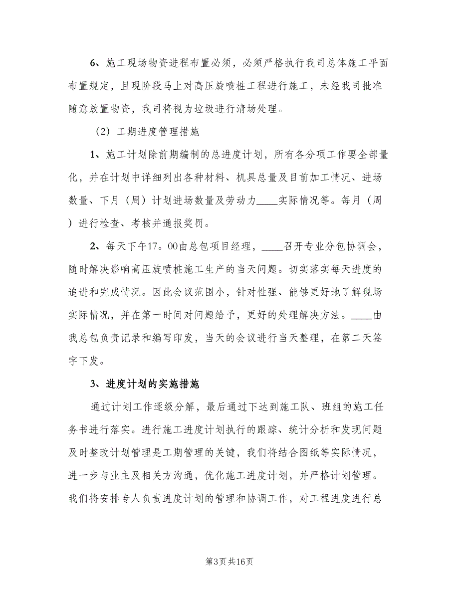 技术科对分包单位的管理制度标准版本（4篇）_第3页