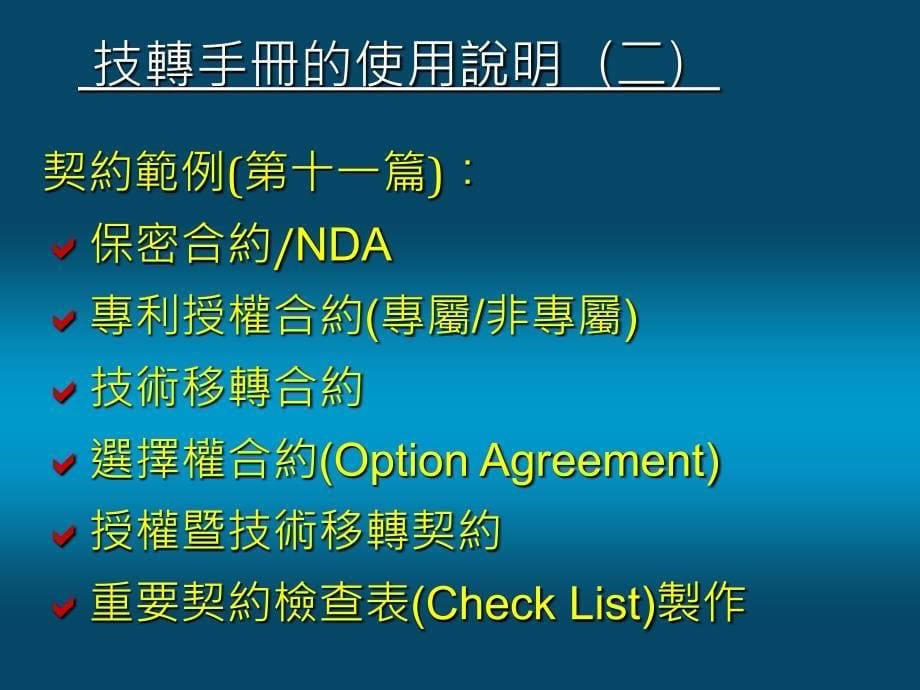 国科会技术移转手册使用说明_第5页