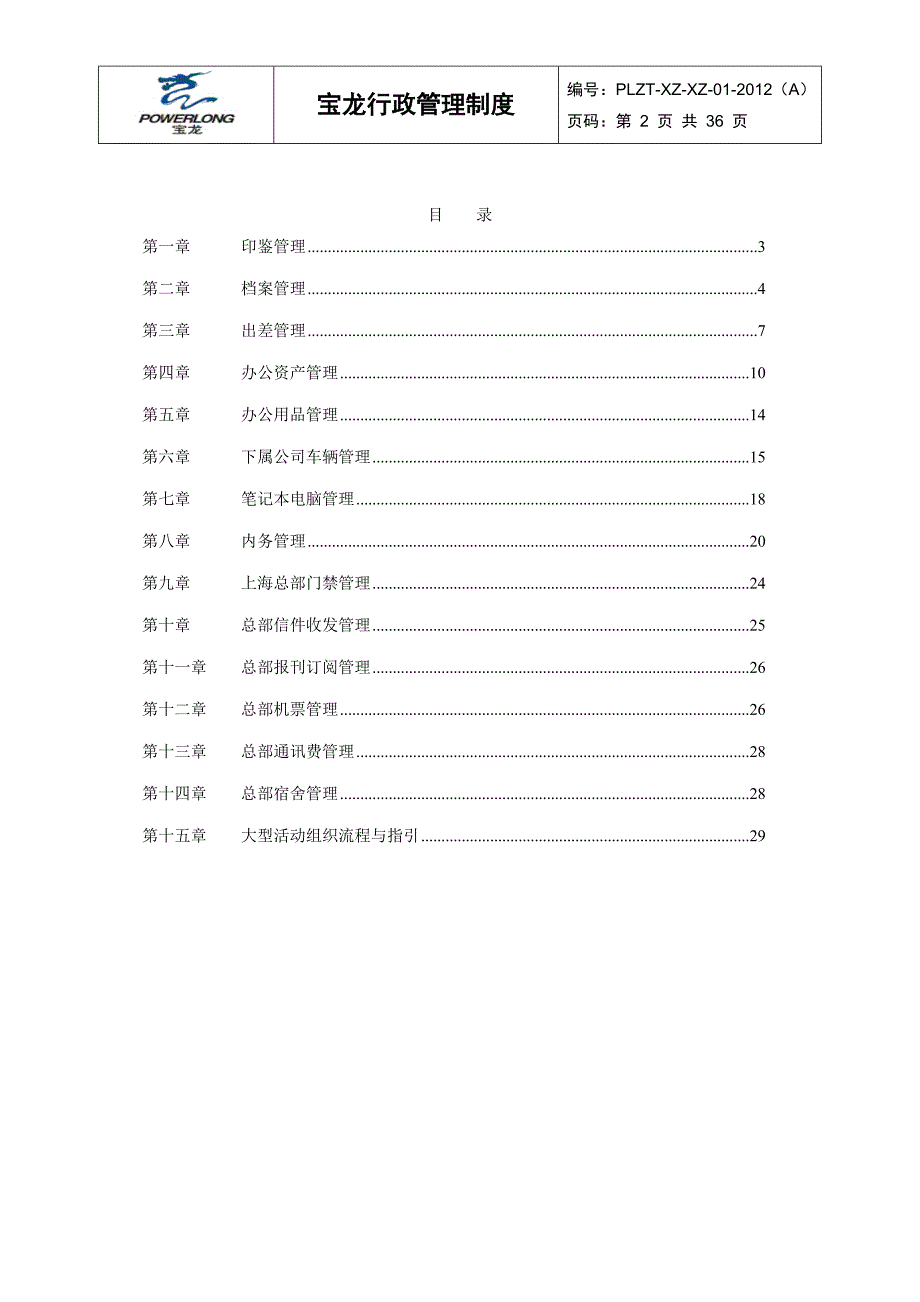 宝龙行政管理制度_第2页