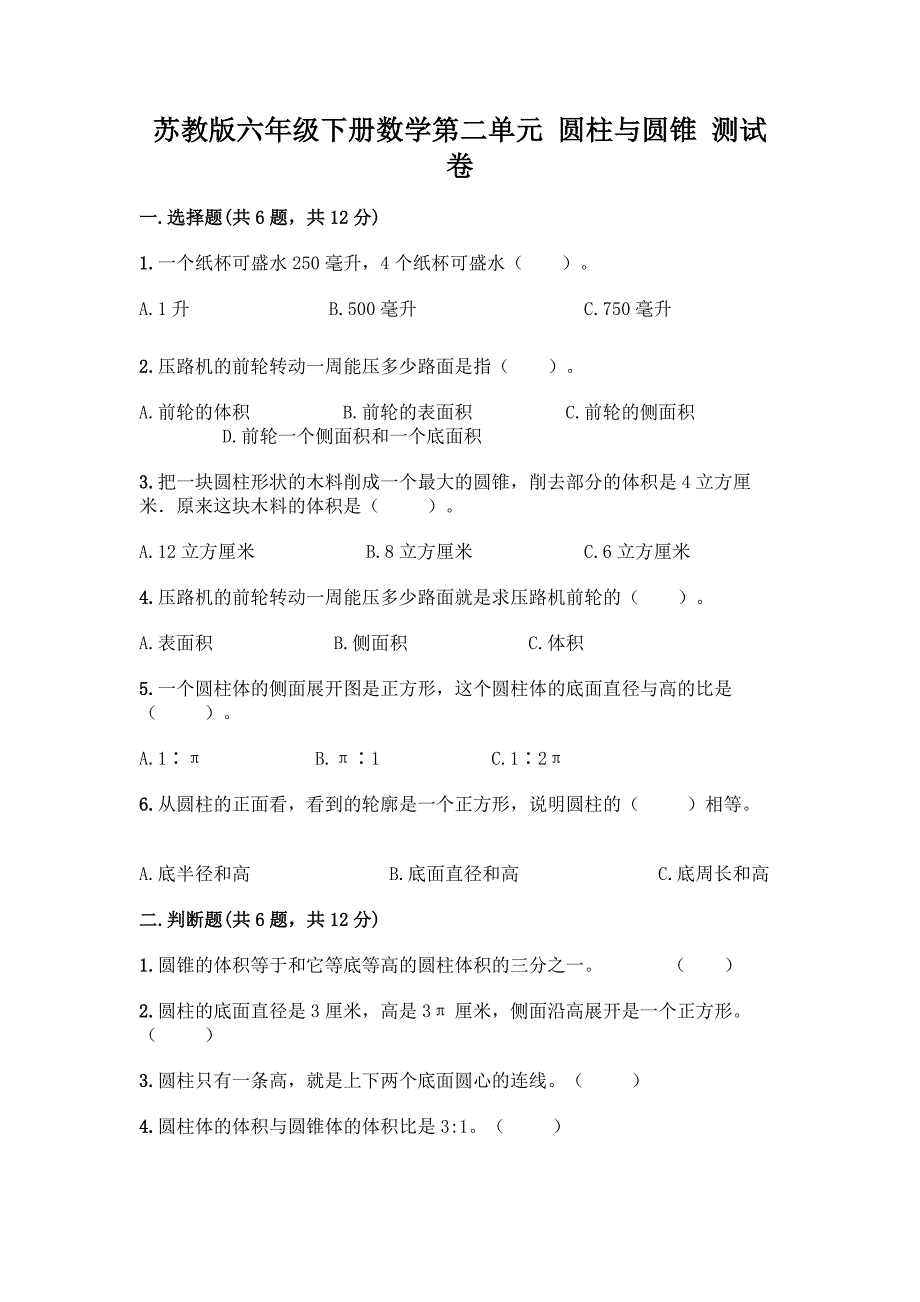 苏教版六年级下册数学第二单元-圆柱与圆锥-测试卷含答案【完整版】.docx_第1页