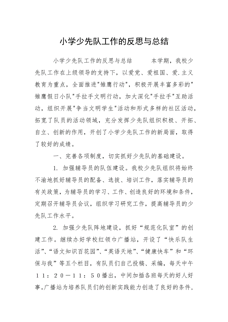 小学少先队工作的反思与总结.docx_第1页