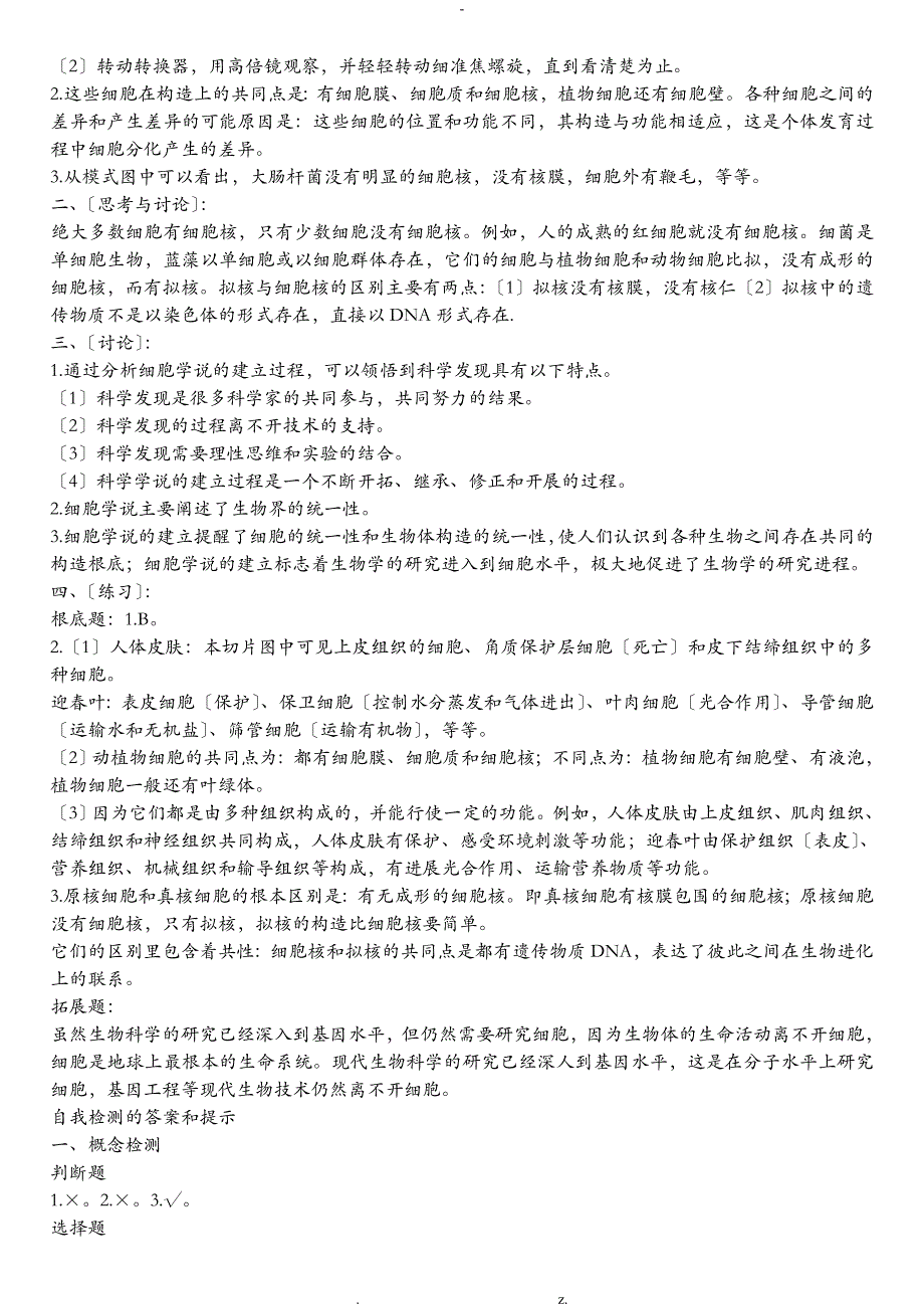 人教版生物必修一课后练习答案_第2页