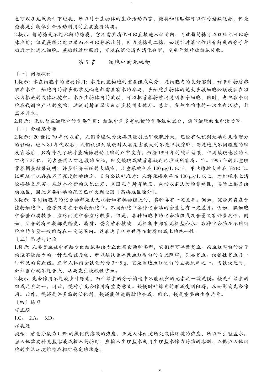 人教版生物必修一课后练习答案_第5页