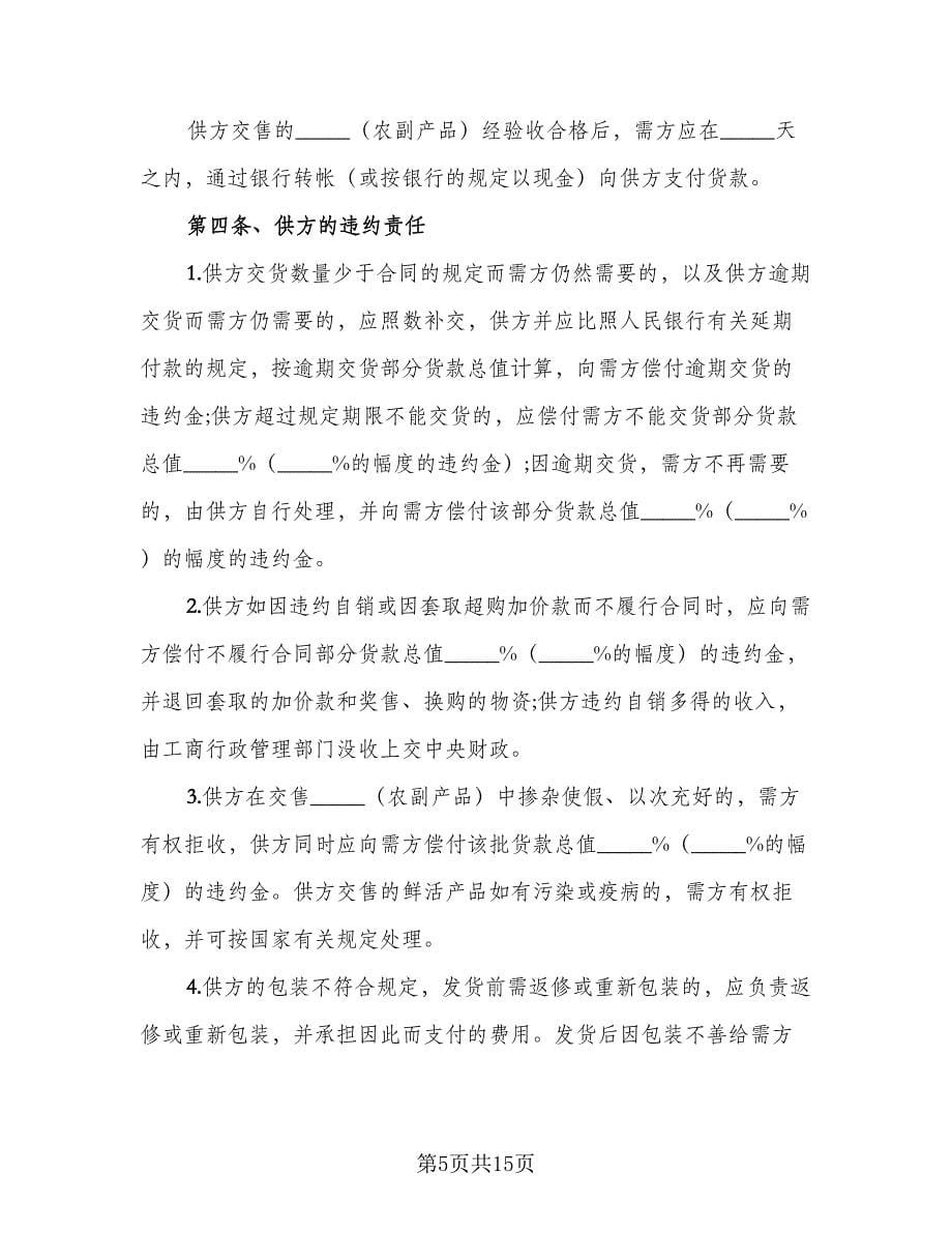 农副产品采购协议书范文（五篇）.doc_第5页