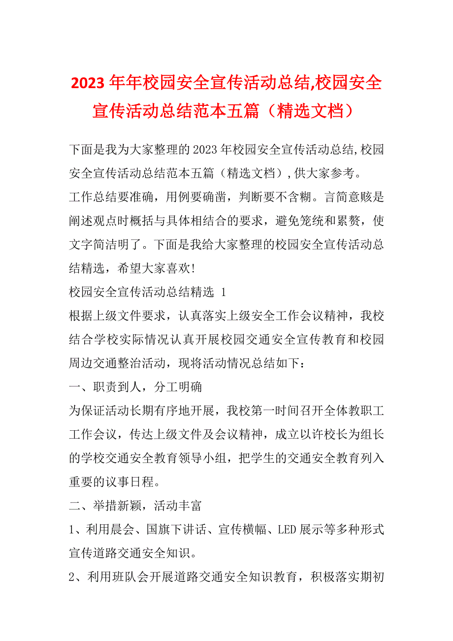 2023年年校园安全宣传活动总结,校园安全宣传活动总结范本五篇（精选文档）_第1页