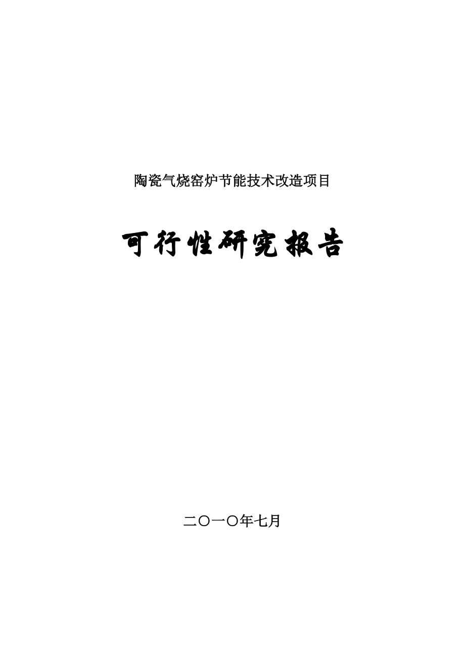 陶瓷炉窑节能改造项目可研报告_第1页