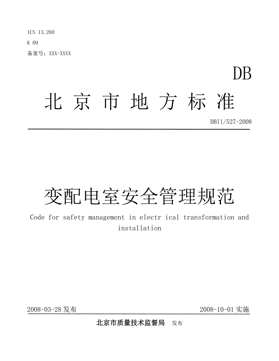 DB---变配电室安全管理规范_第1页