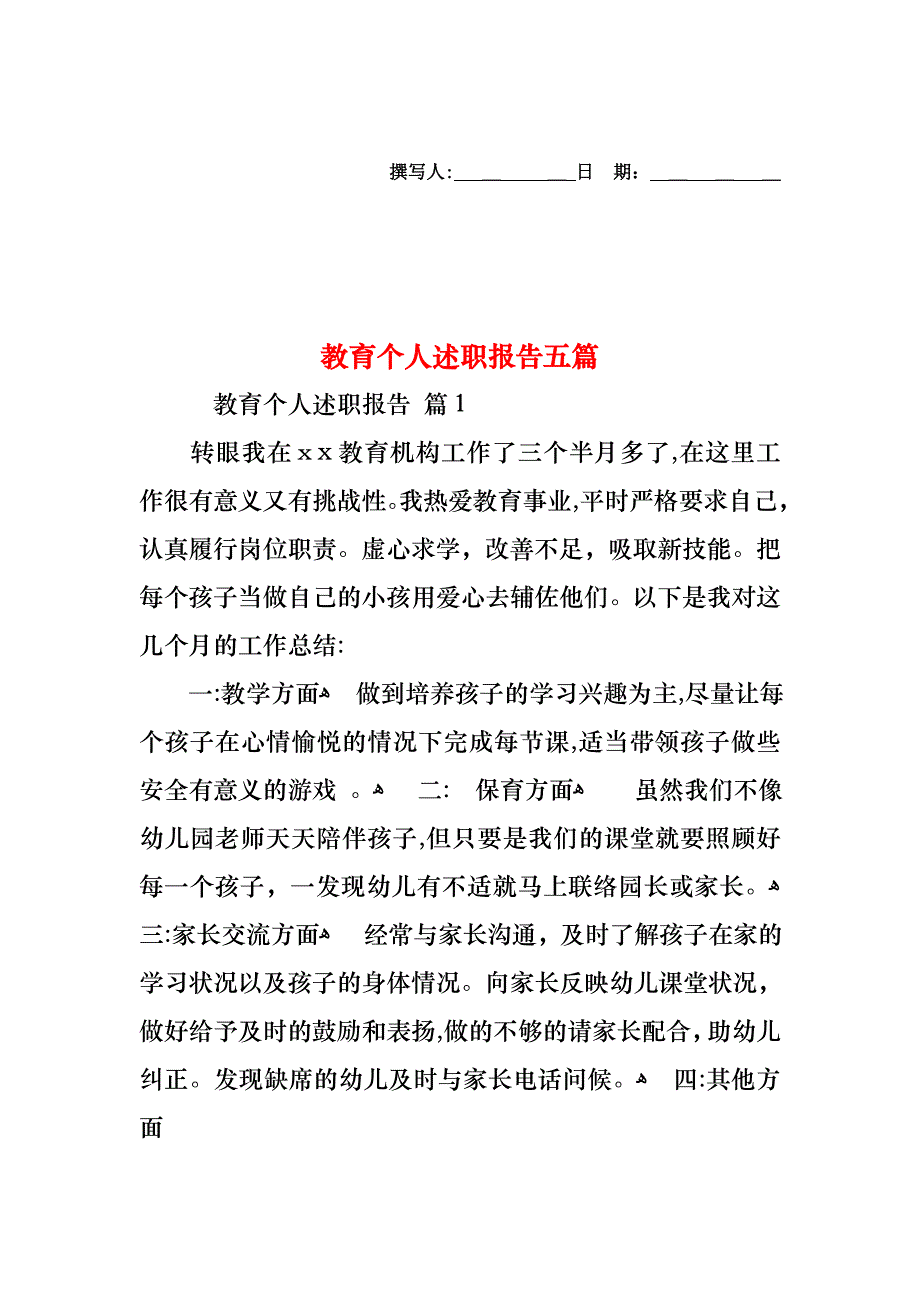 教育个人述职报告五篇_第1页