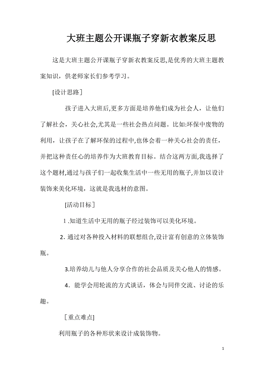 大班主题公开课瓶子穿新衣教案反思_第1页