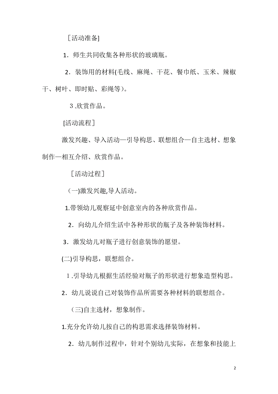 大班主题公开课瓶子穿新衣教案反思_第2页