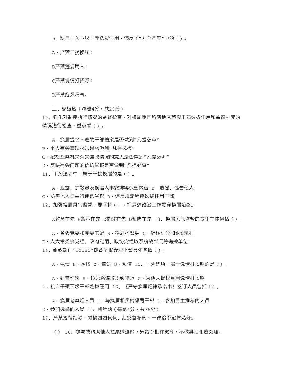 2021年换届风气监督知识测试卷（含答案）_第3页