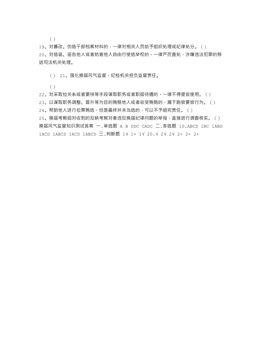 2021年换届风气监督知识测试卷（含答案）_第4页