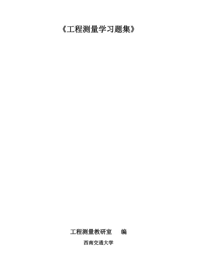 16a工程测量学习题集.doc