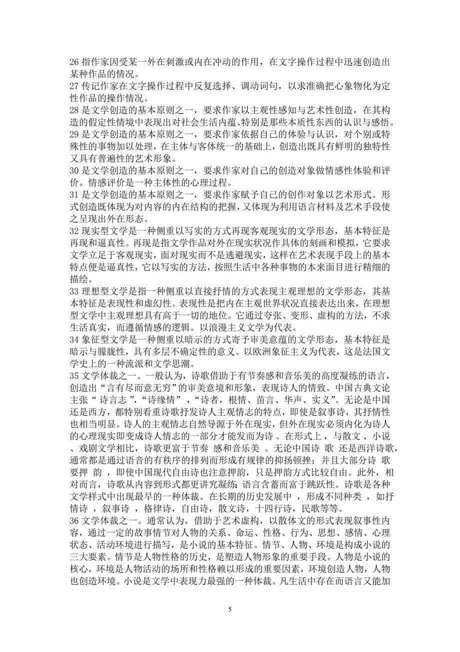 童庆炳文学概论试题及答案.doc_第5页