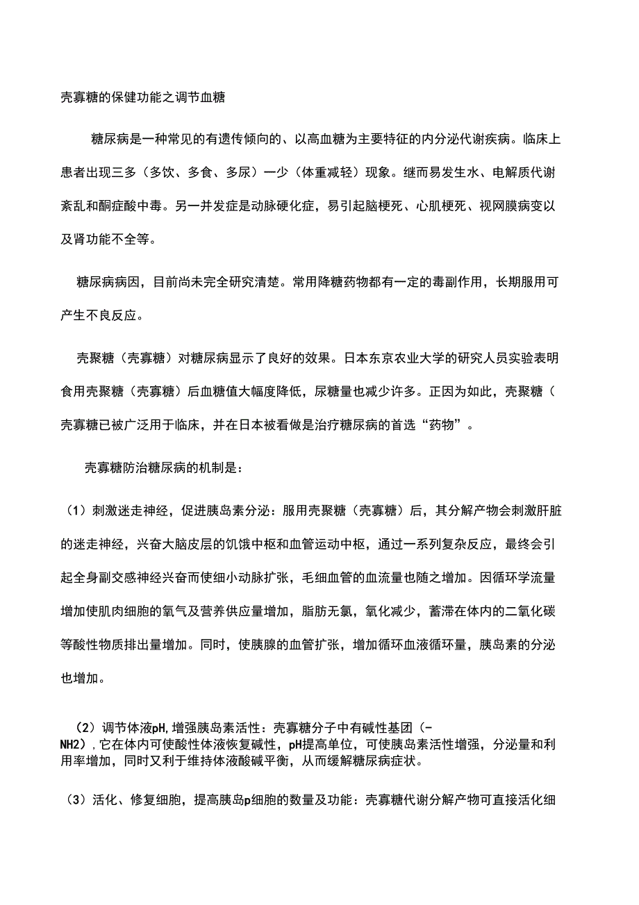 壳寡糖的保健功能_第1页