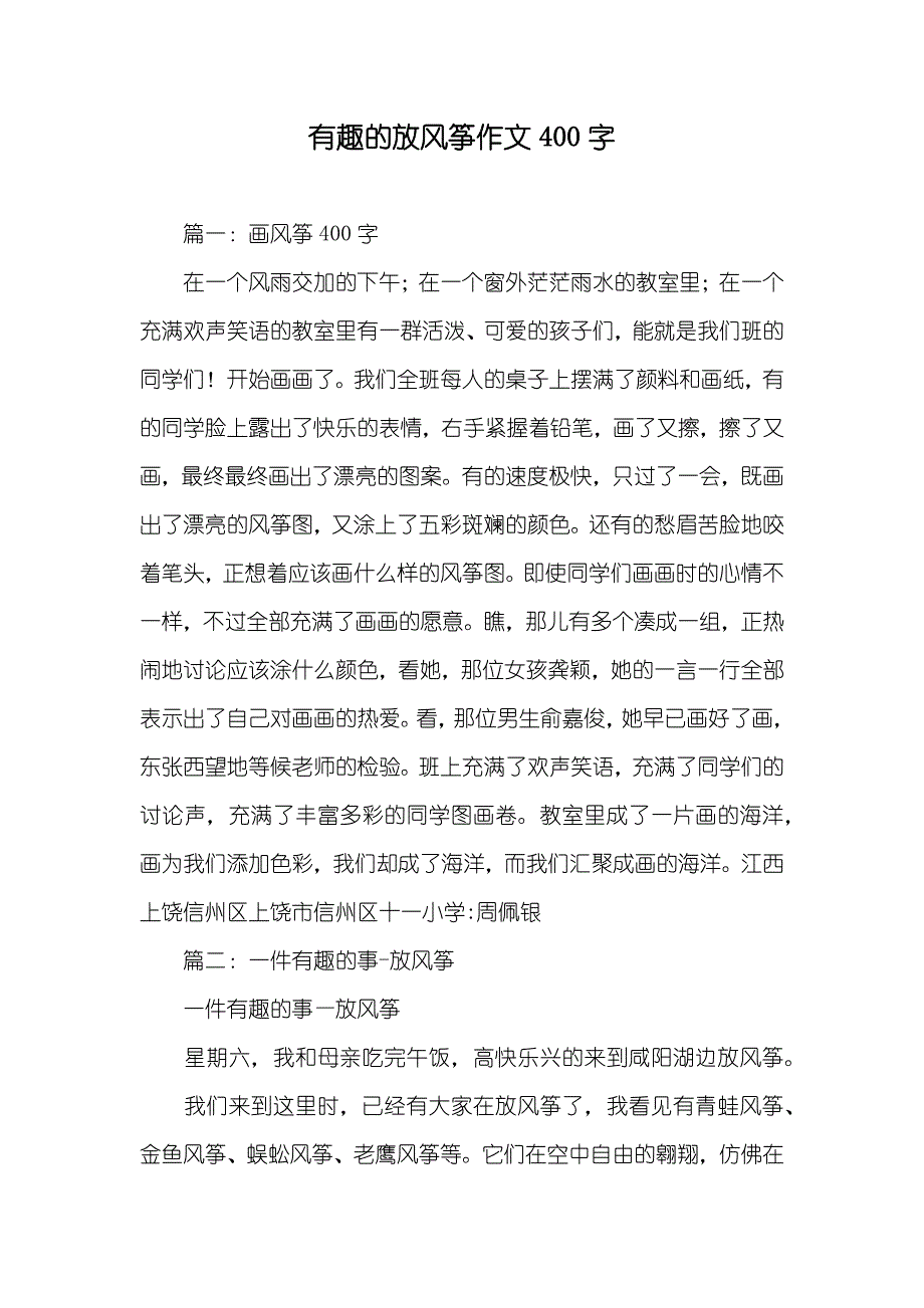 有趣的放风筝作文400字_第1页