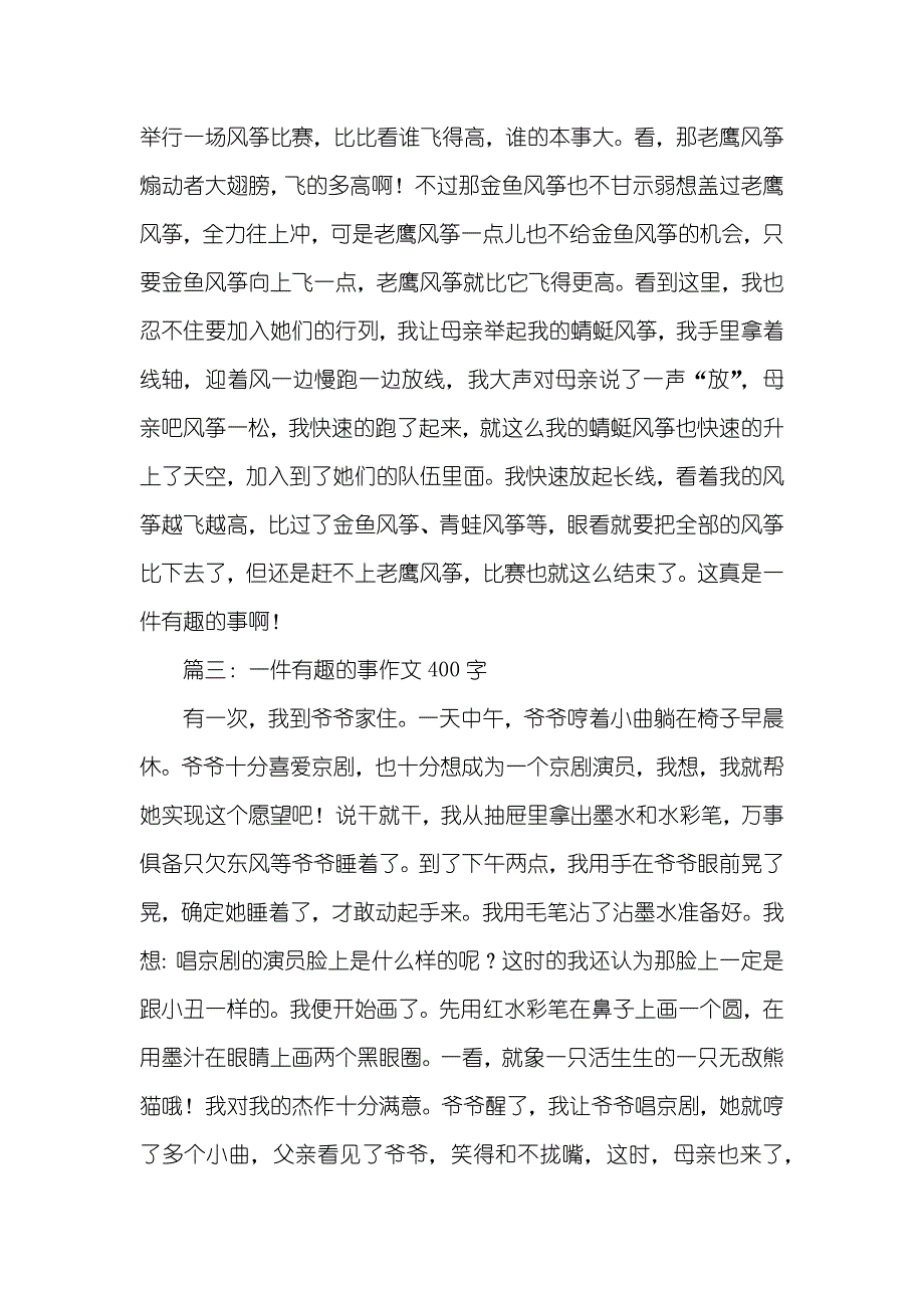 有趣的放风筝作文400字_第2页