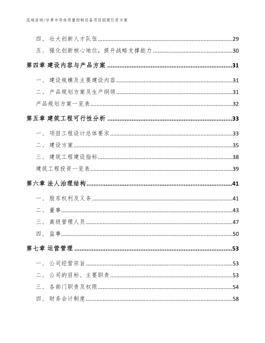 甘肃半导体质量控制设备项目招商引资方案【模板范本】_第3页