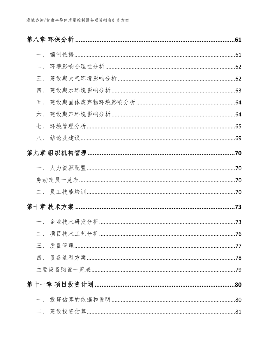 甘肃半导体质量控制设备项目招商引资方案【模板范本】_第4页