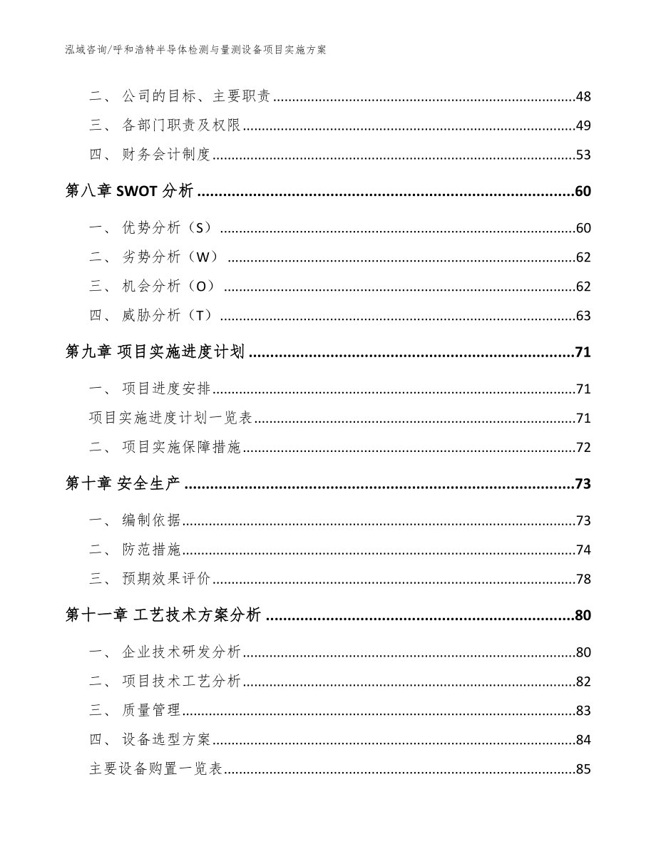 呼和浩特半导体检测与量测设备项目实施方案_模板范本_第4页