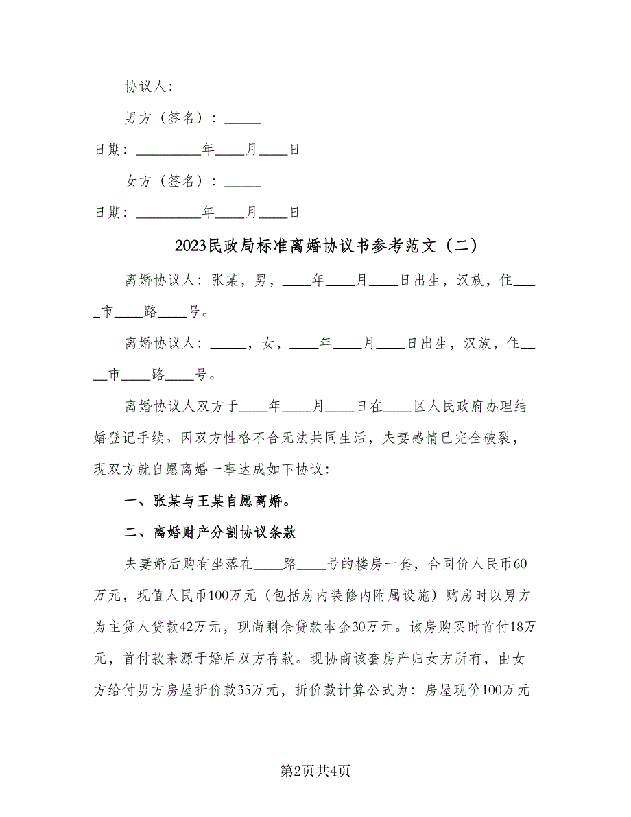 2023民政局标准离婚协议书参考范文（2篇）.doc_第2页