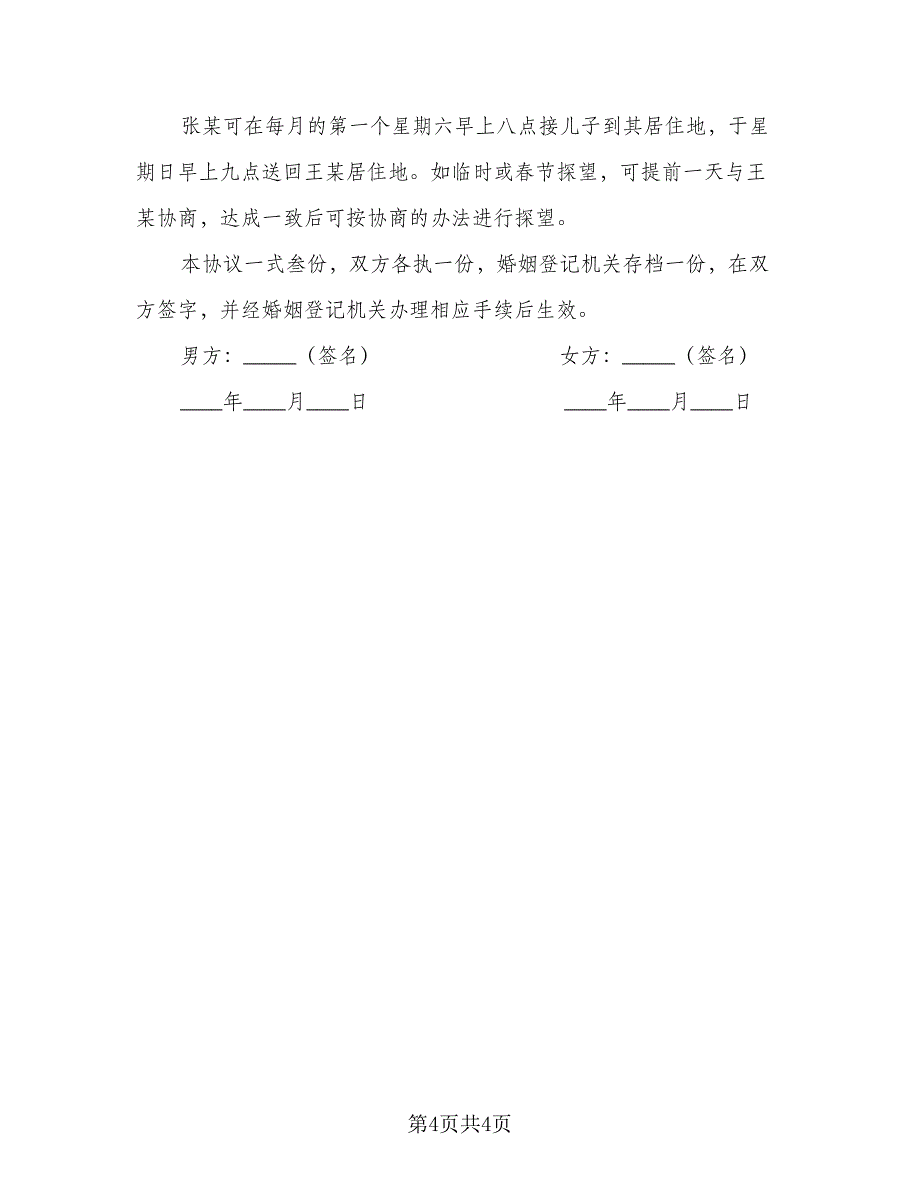 2023民政局标准离婚协议书参考范文（2篇）.doc_第4页