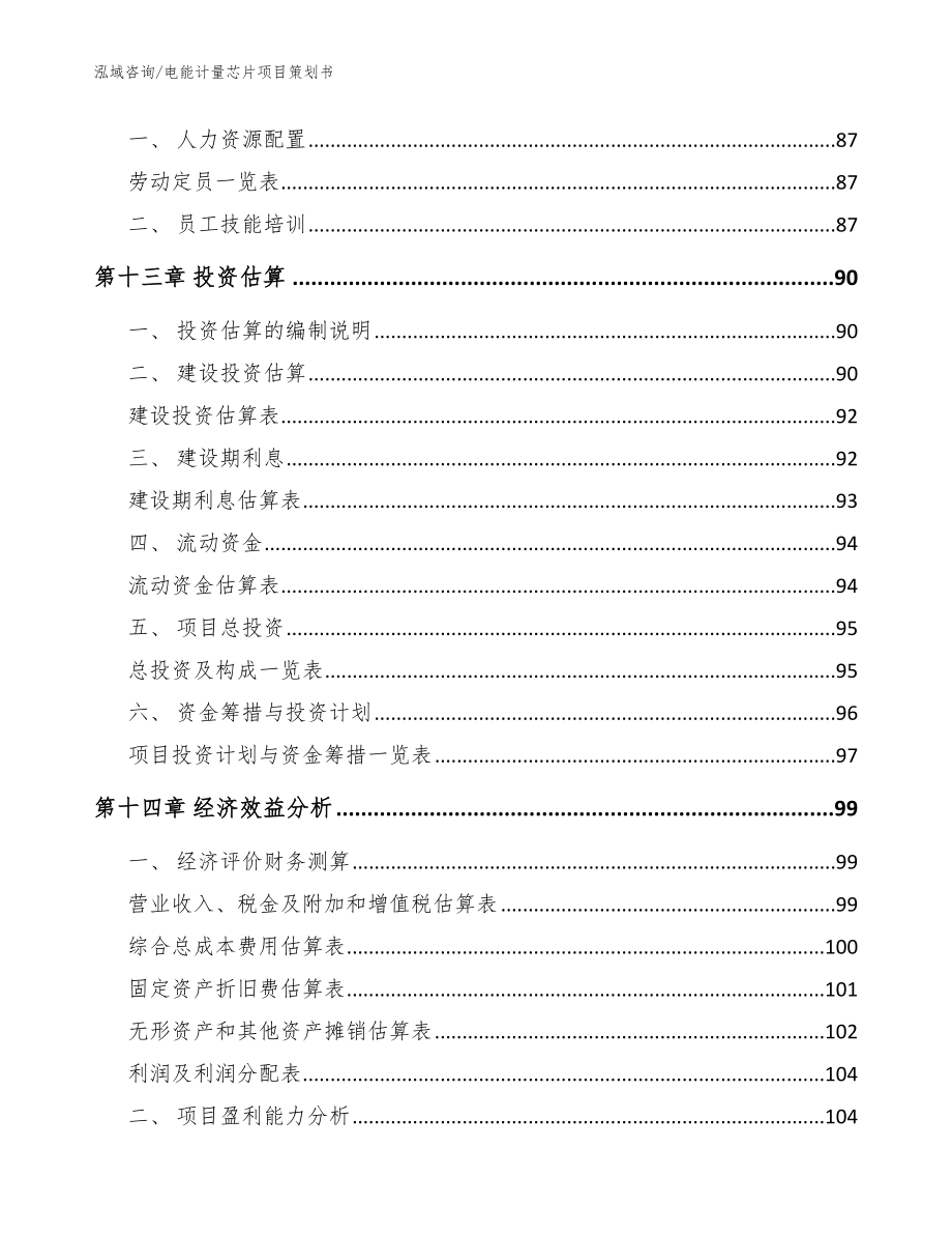 电能计量芯片项目策划书_第4页