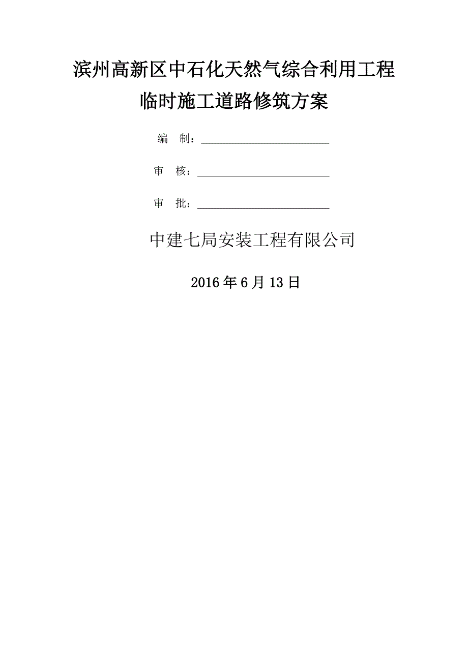 临时施工道路修筑施工方案要点_第1页