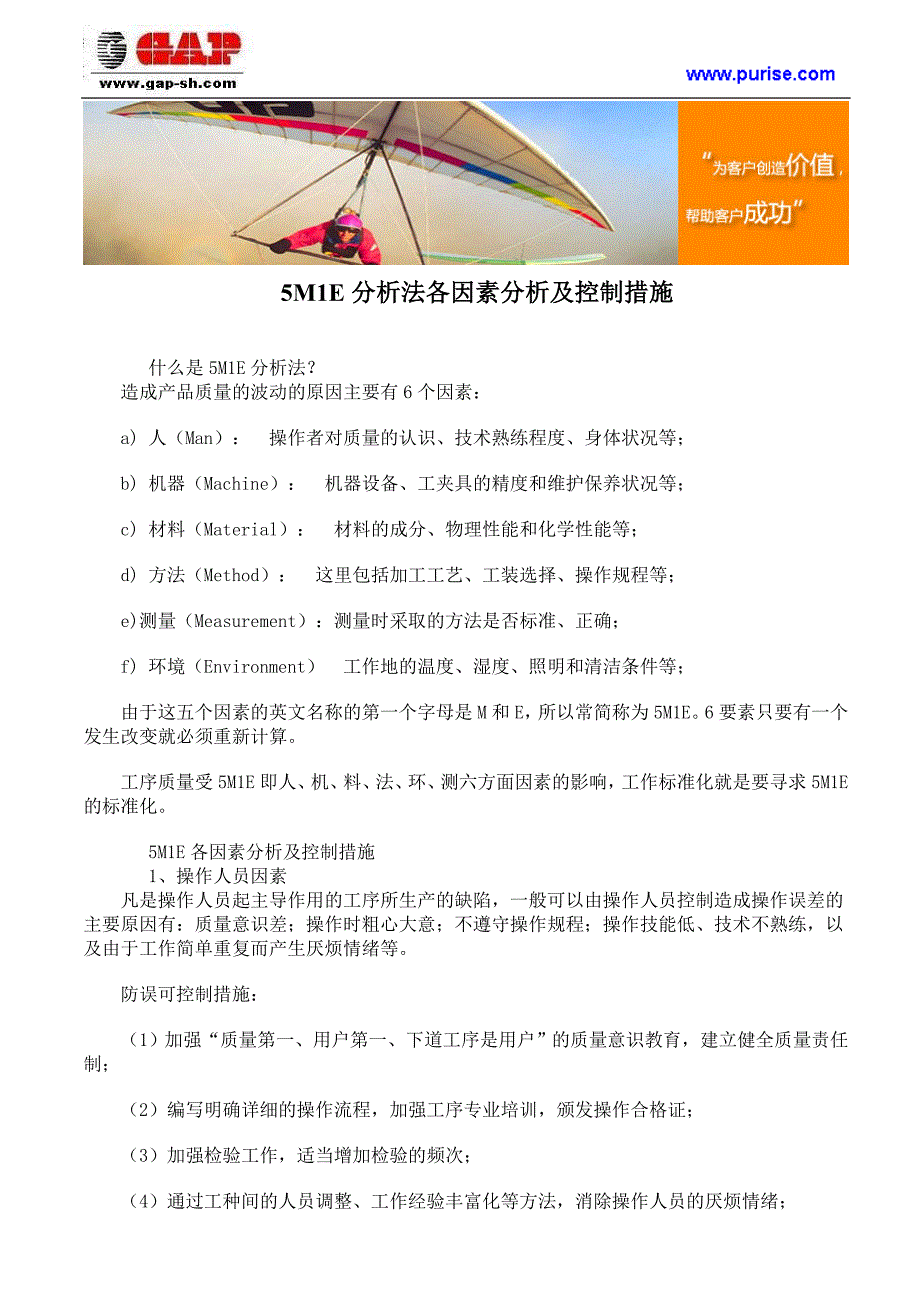 5M1E分析法各因素分析及控制措施.doc_第1页