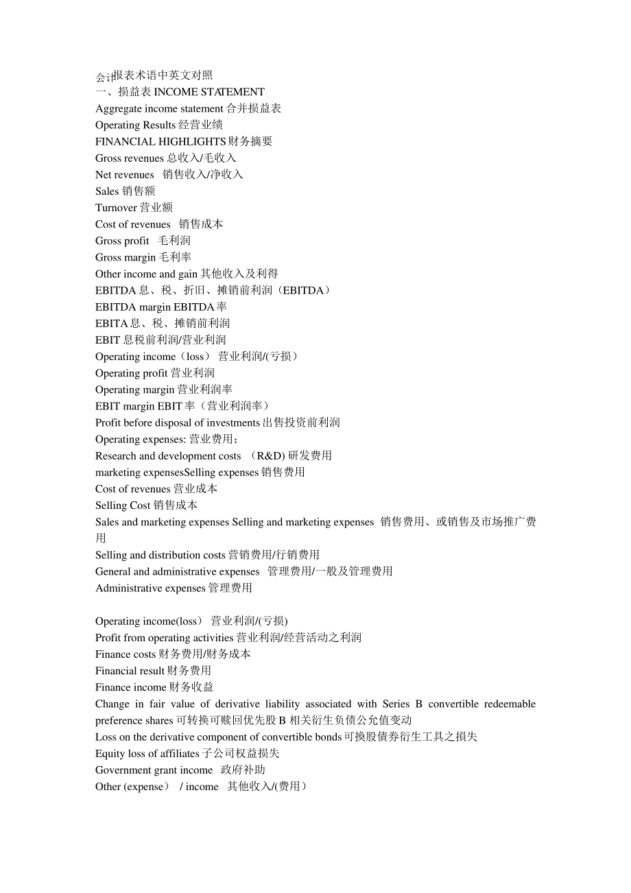 会计报表术语中英文对照_第1页