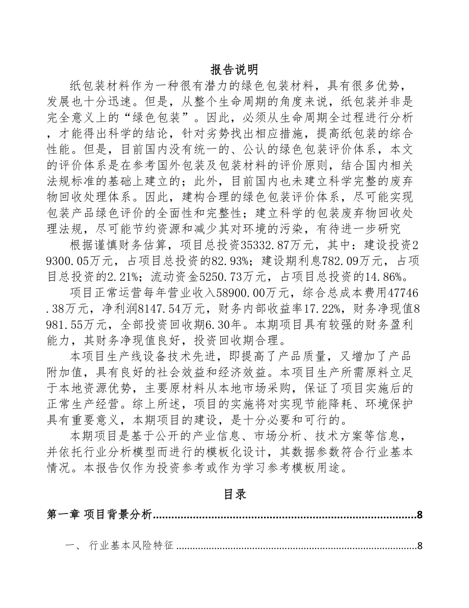 济南纸制品项目可行性研究报告(DOC 82页)