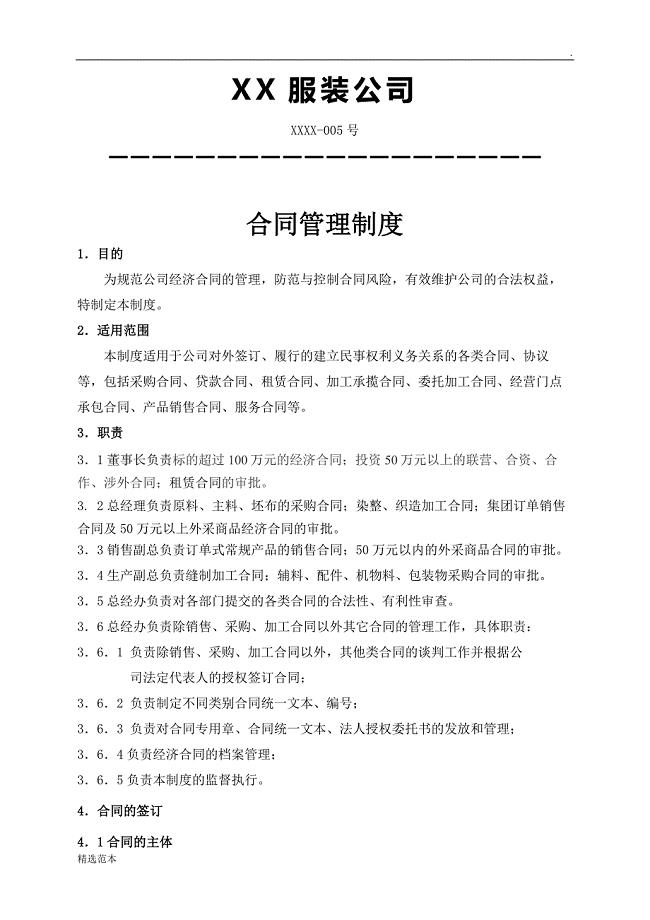 服装公司合同管理制度.doc