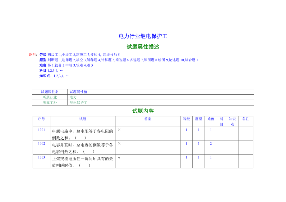 电力资格考试题库电力行业继电保护工_第1页