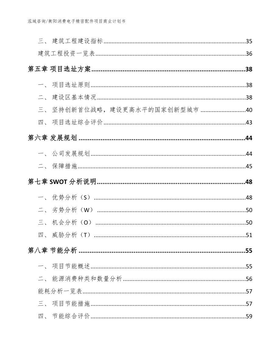 衡阳消费电子精密配件项目商业计划书【参考模板】_第4页