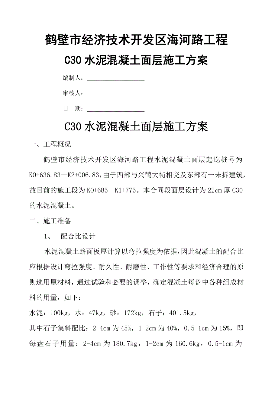 C混凝土面层施工方案_第1页