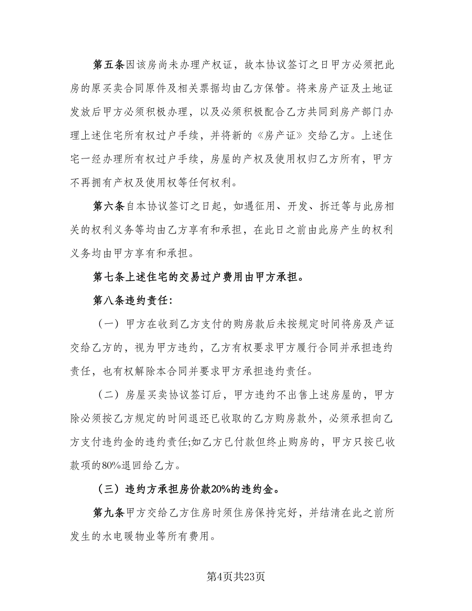 贷款房屋买卖协议书样本（7篇）_第4页