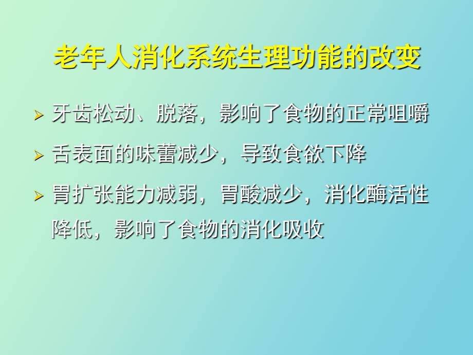 老年人的营养需求及饮食_第2页