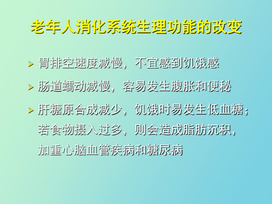 老年人的营养需求及饮食_第3页