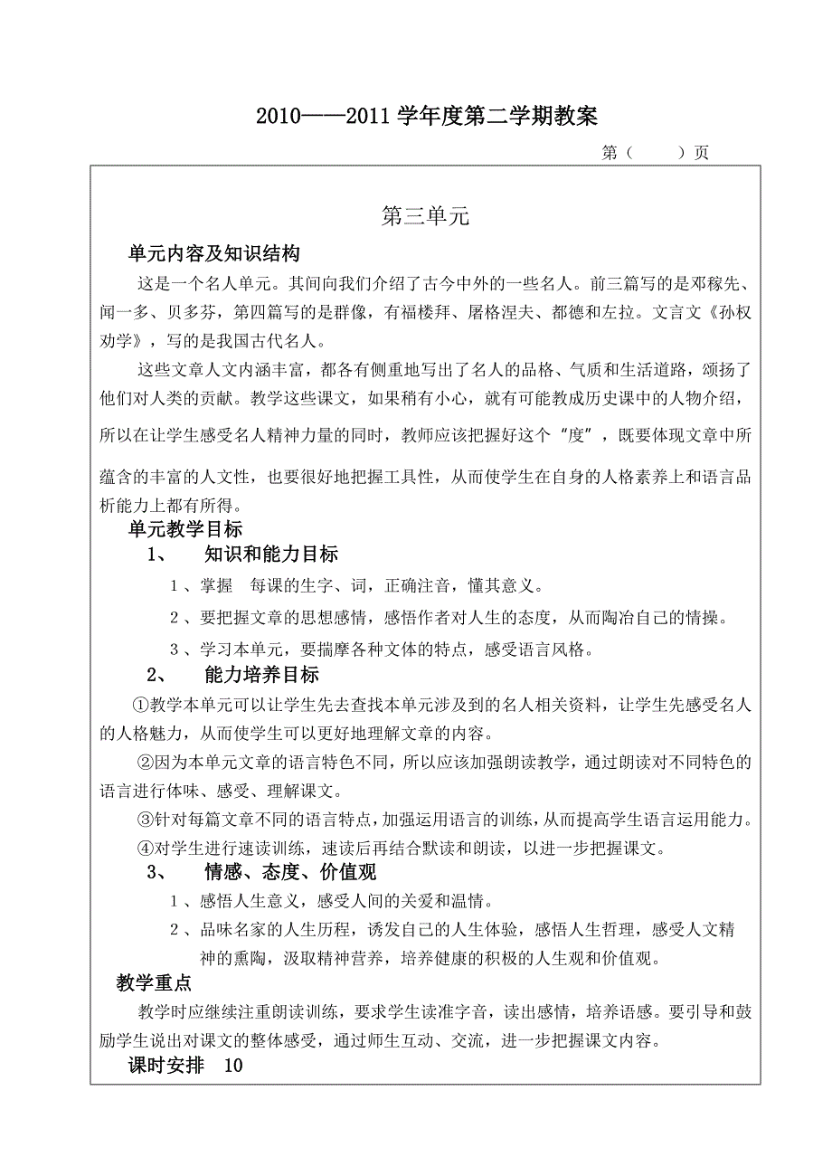 七年级下册第三单元教案.doc_第1页