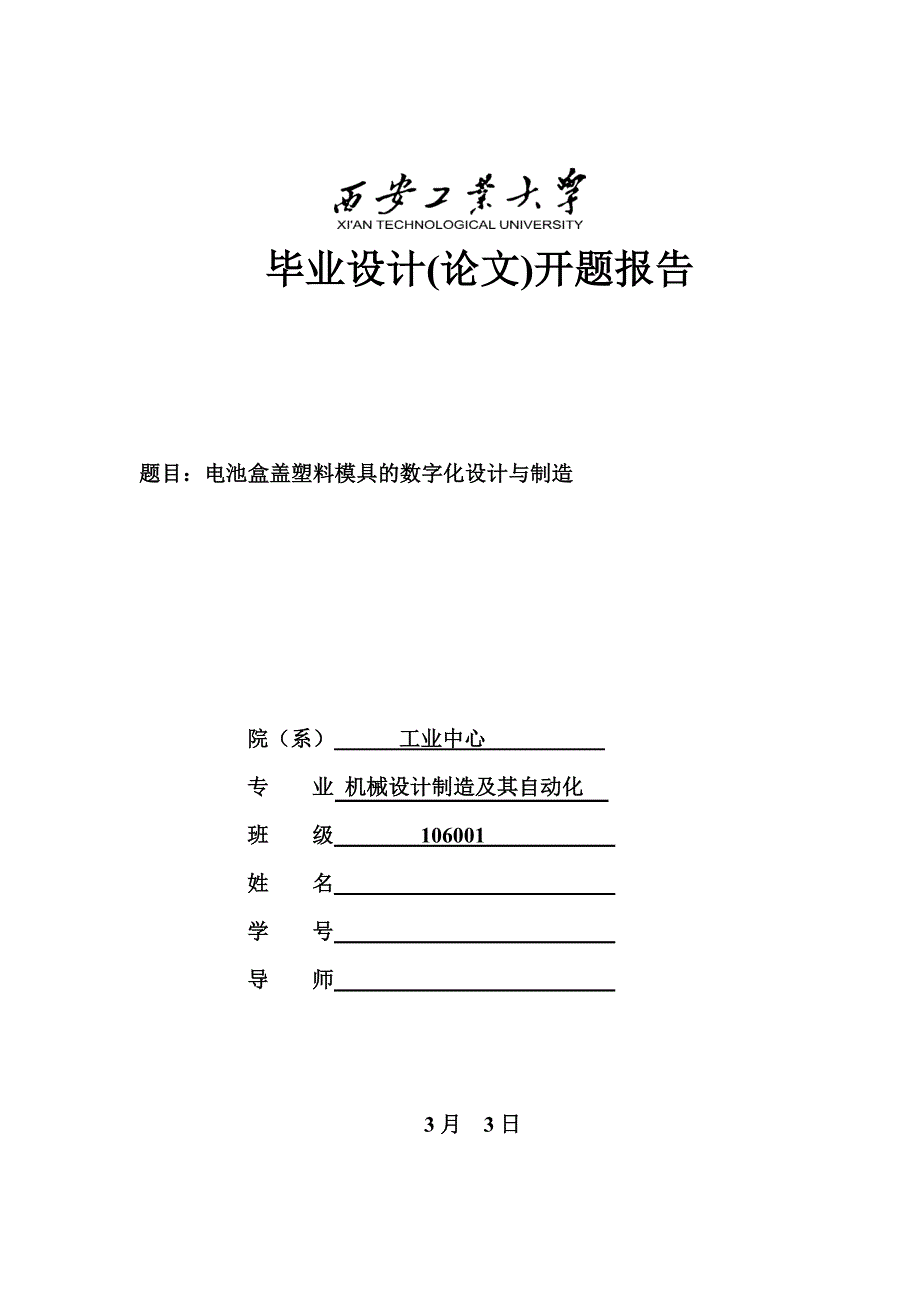 电池盒盖塑料模具设计开题报告_第1页