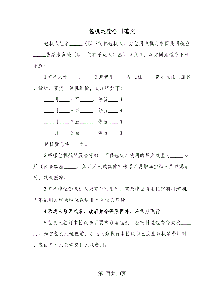 包机运输合同范文（六篇）_第1页