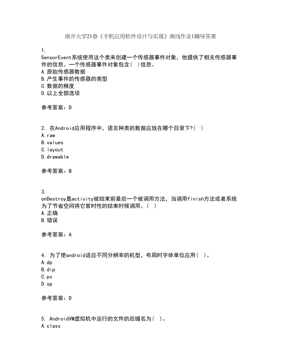 南开大学21春《手机应用软件设计与实现》离线作业1辅导答案43_第1页