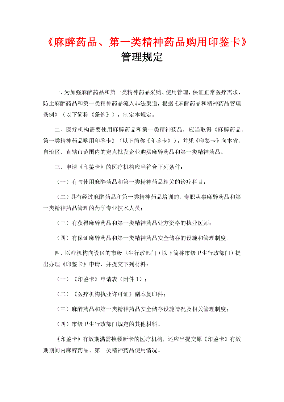 最新《麻醉药品、第一类精神药品购用印鉴卡》管理规定_第1页