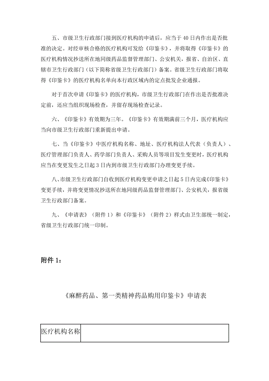 最新《麻醉药品、第一类精神药品购用印鉴卡》管理规定_第2页