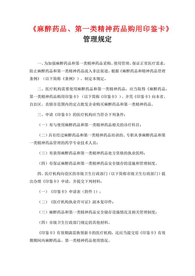 最新《麻醉药品、第一类精神药品购用印鉴卡》管理规定