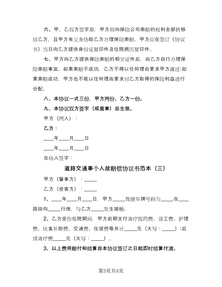 道路交通事个人故赔偿协议书范本（三篇）.doc_第3页