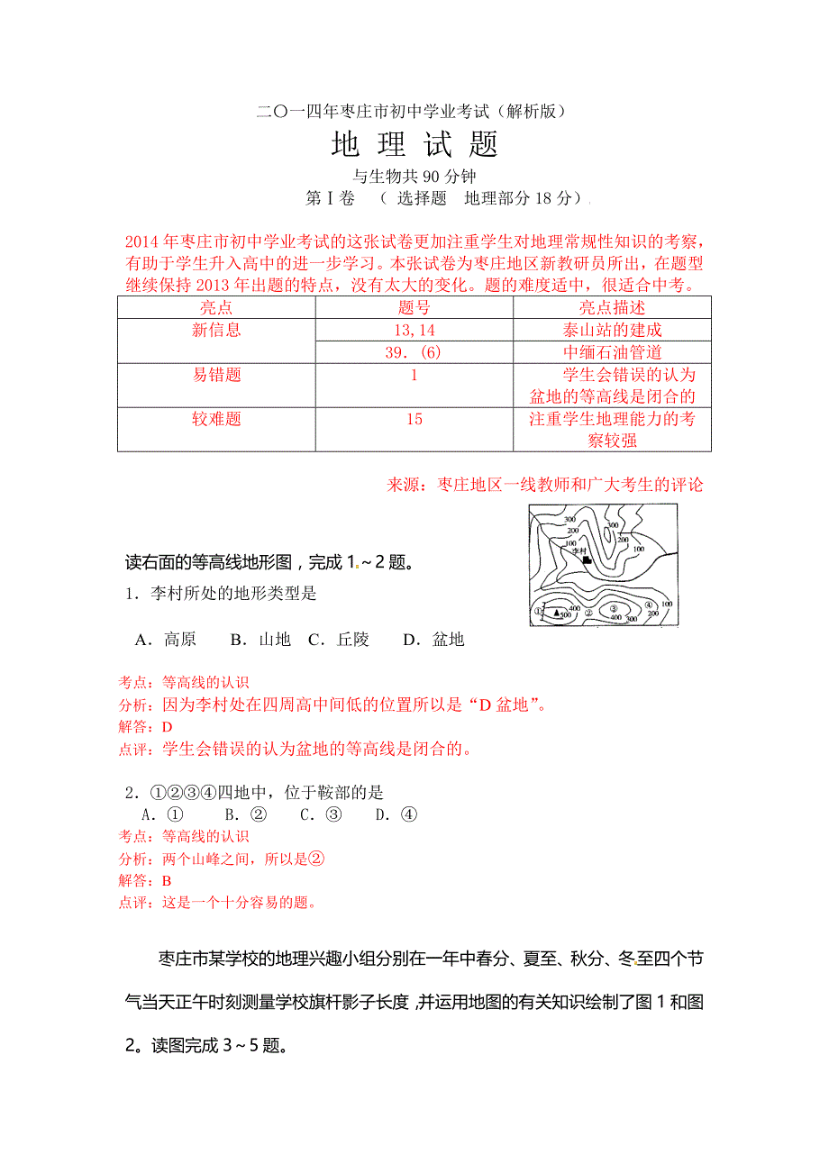 二〇一四年枣庄市初中学业考试地理试卷解析版_第1页