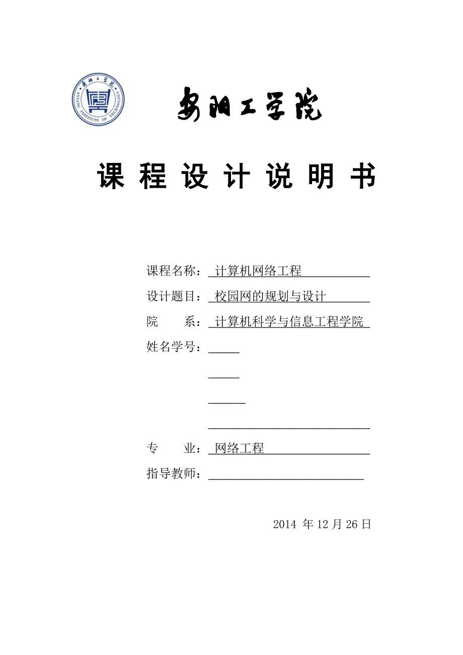 计算机网络工程课程设计-校园网的规划与设计_第1页