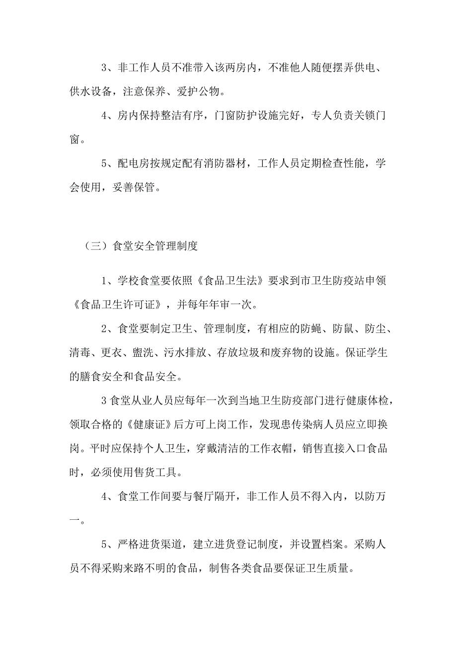 学校后勤方面安全管理制度.doc_第2页